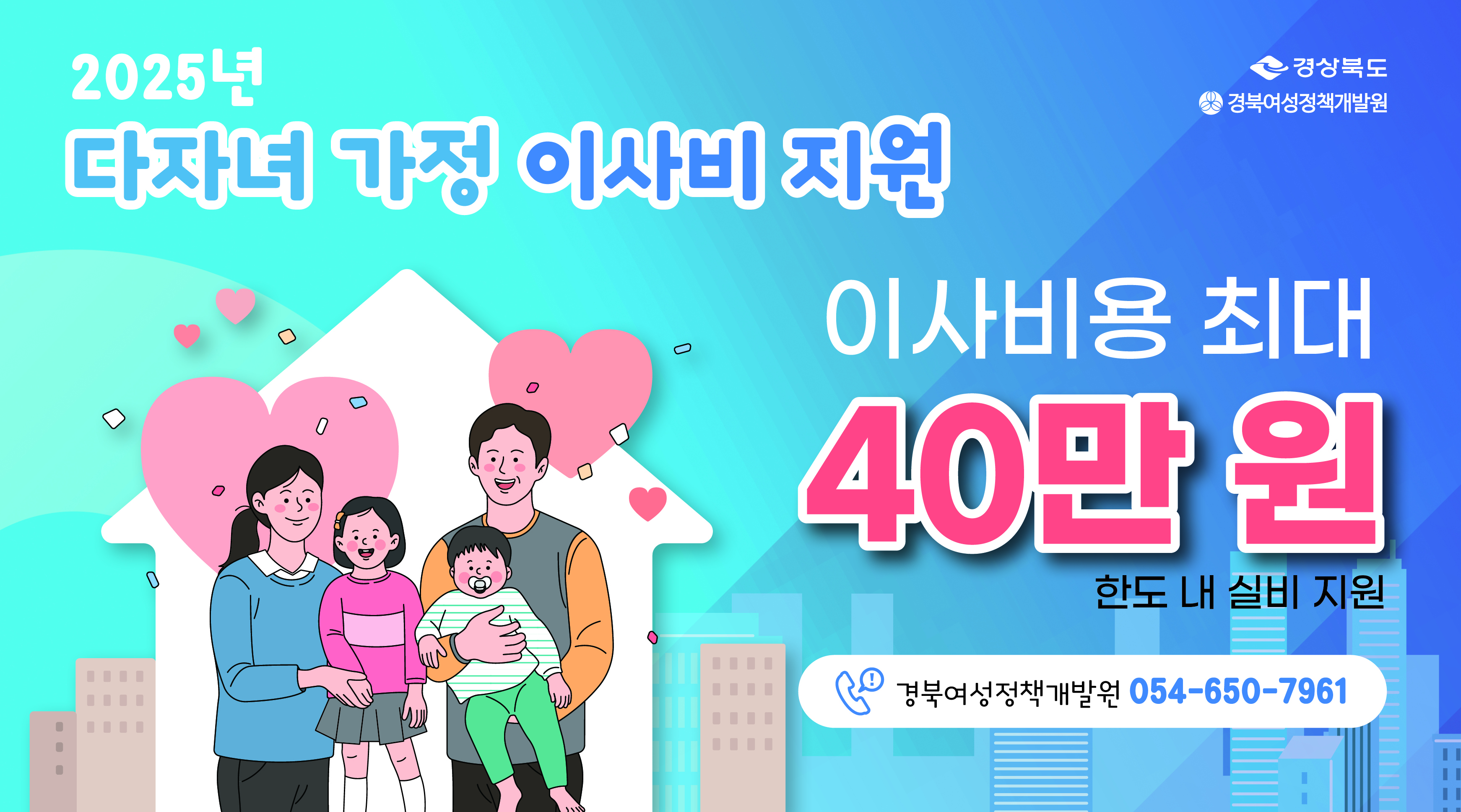 다자녀 가정 이사비 지원